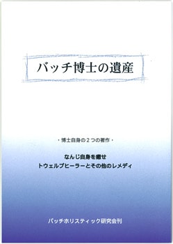 バッチフラワーエッセンス、専用箱、絶版の辞典など バッチホリスティック研究会】バッチ博士の遺産 | ブックス,バッチ