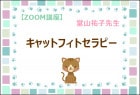 【ZOOM】 キャットフィトセラピー講座