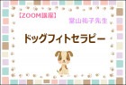【ZOOM】 ドッグフィトセラピー講座