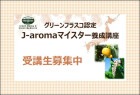 【通学】 グリーンフラスコ認定J-aromaマイスター養成講座 2023年4月月曜クラス<東京・本校>