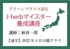 【通学】 グリーンフラスコ認定J-herbマイスター養成講座 2022年8月火曜クラス<東京・本校>