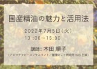 木田順子先生の『国産精油の魅力と活用法』