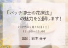 『バッチ博士の花療法』の魅力を公開します!