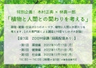 【ZOOM/録画配信あり】木村正典 × 林真一郎 「植物と人間との関わりを考える」全3回/単発受講可