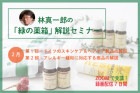 林真一郎の「緑の薬箱」解説セミナー 2月