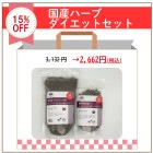 【セール限定】 国産ハーブダイエットセット