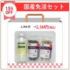 【セール限定】 国産免活セット
