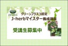 【通学】 グリーンフラスコ認定J-herbマイスター養成講座 2023年4月月曜クラス<東京・本校>