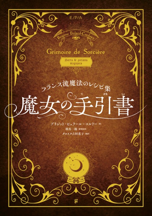 グラフィック社】魔女の手引書 | ブックス,林真一郎 | グリーン