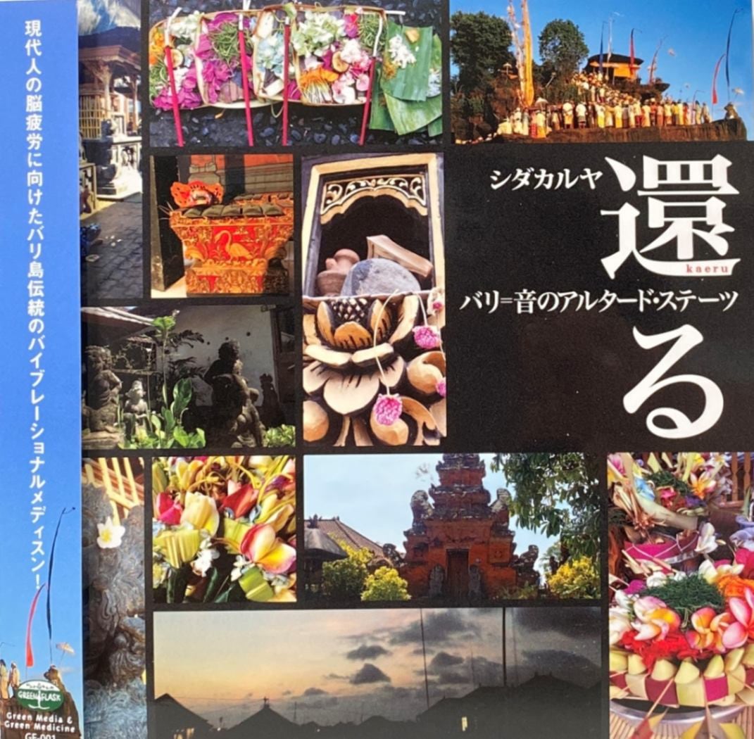 CD】バリ＝音のアルタード・ステーツ『還る』 | ブックス,CD