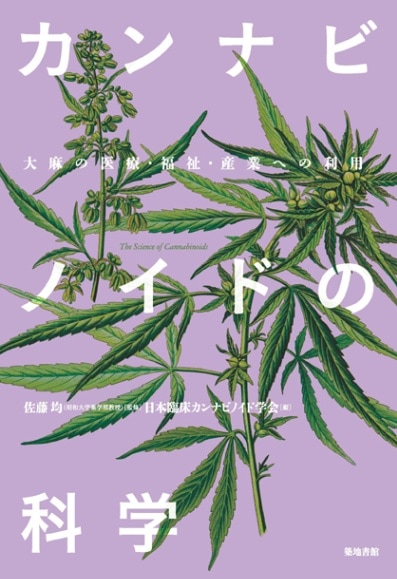 築地書館】カンナビノイドの科学 | ブックス,CBD・医療大麻 | グリーン