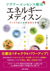 BAB JAPAN】フラワーエッセンス療法 エネルギーメディスン