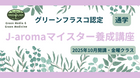 【通学】グリーンフラスコ認定 J-aromaマイスター養成講座 2025年10月期金曜クラス
