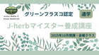 【通学】グリーンフラスコ認定 J-herbマイスター養成講座 2025年10月期金曜クラス