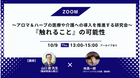 【ZOOM】『触れること』の可能性