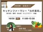 ��ZOOM�ۥ��å���ե����ޥ�����������ɡ١�����12�󡧽յơ�Ĺ�ͤ�������ե������ԡ�