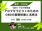 ���̳ء�ZOOM�ۥ����ޥ���ԥ��ȤΤ����CBD�δ����μ��ȳ���ˡ