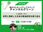 ��ZOOM���ФΥ��륿���ʥƥ��֥�ǥ����֥����ͥ륰�꡼��ס�9������˹׸��������ܤ���������򿶤��֤��