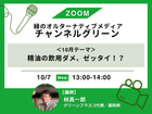 ��ZOOM���ФΥ��륿���ʥƥ��֥�ǥ����֥����ͥ륰�꡼��ס�10������ΰ��ѥ��ᡢ���å���������