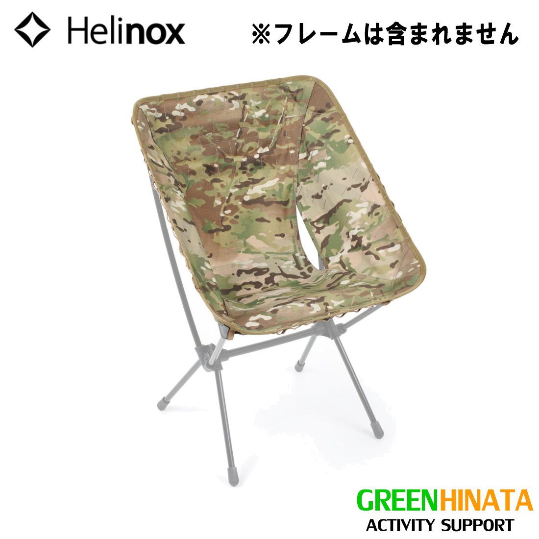 ヘリノックス アドバンスド タクティカル チェアスキン MC チェア