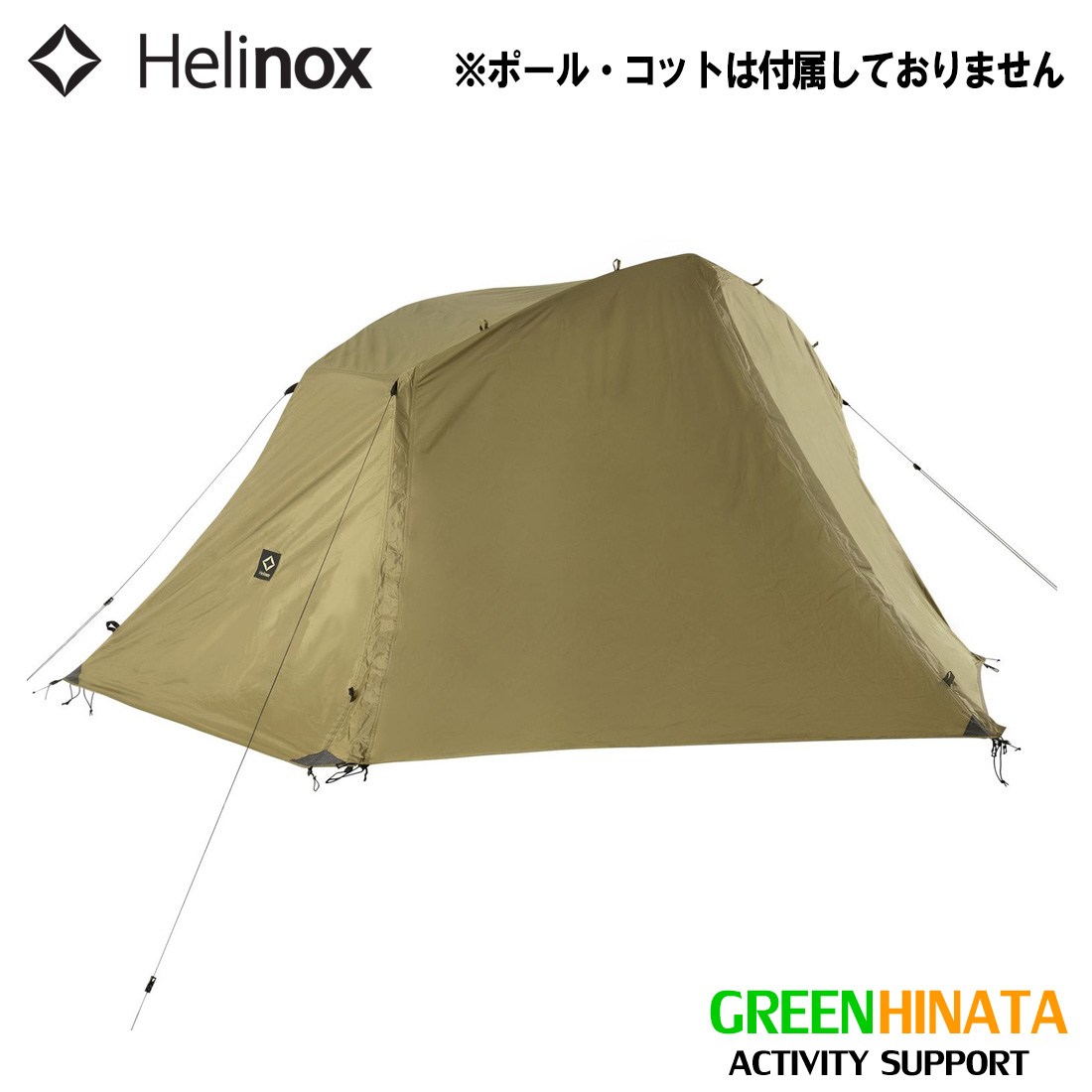 Helinox Tac ヘリノックス タクティカル コットテントソロフライ正規品 タクティカル コットテントソロ フライ | SHUGAKUSO ONLINE