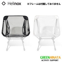 ヘリノックス チェアツーホーム ミニサマーキット チェアオプション  国内正規品|ハ行|販売ブランド