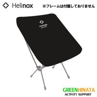 ヘリノックス レインカバー チェアワン用 チェアオプション  国内正規品|ハ行|販売ブランド