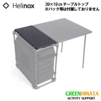 ヘリノックス フィールドオフィス トップ 39×19 FOオプション  国内正規品|ハ行|販売ブランド