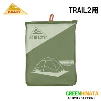 ケルティ DT2 フットプリント グランドシート   国内正規品|カ行|販売ブランド
