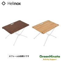 ヘリノックス ソリッドトップ Home テーブルオプション  国内正規品|ハ行|販売ブランド