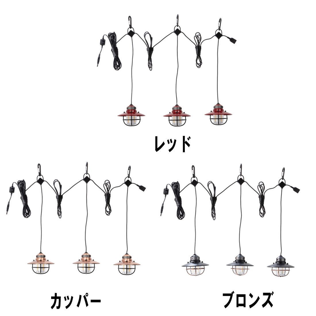 ベアボーンズ エジソンストリングライト LED スリング ランタン 国内