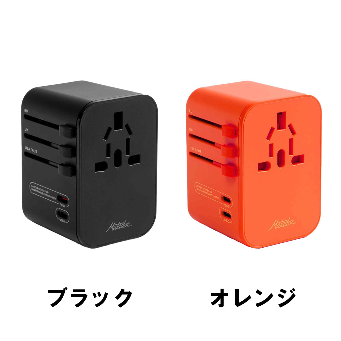 マタドール グローバルトラベルアダプター 充電器 国内正規品 | 販売