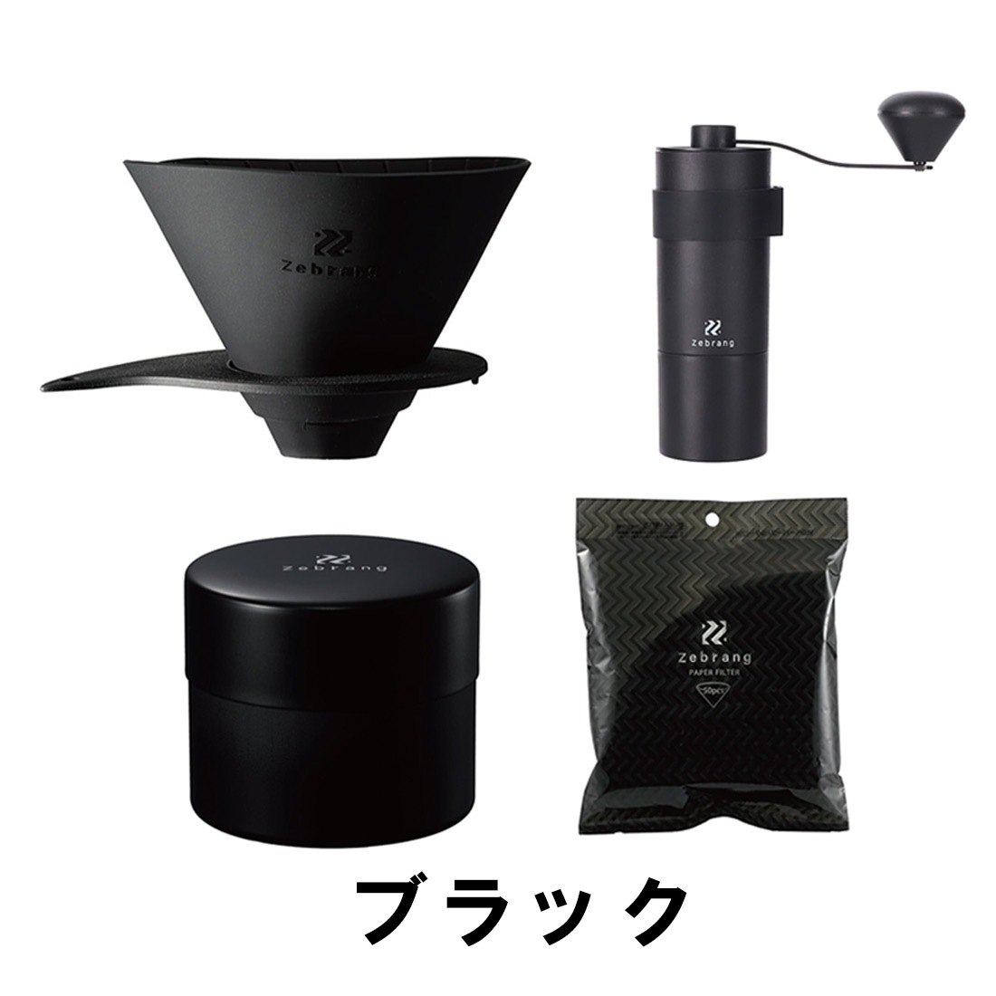 ゼブラン スターターキット 4点セット コーヒーミル 手挽き 珈琲豆