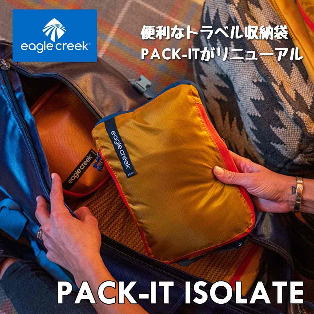 イーグルクリーク パックイットアイソレートサックセット ポーチ 収納