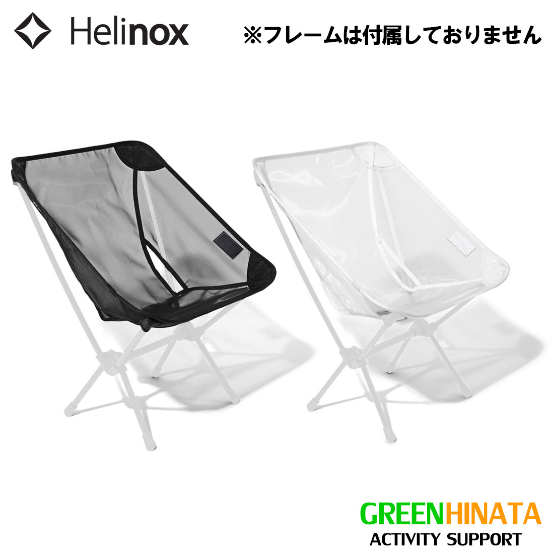2個セット　超極レア ヘリノックス サマーキット コンフォートチェア ブラック ヘリノックス コンフォートチェア サマーキット チェアオプション 国内