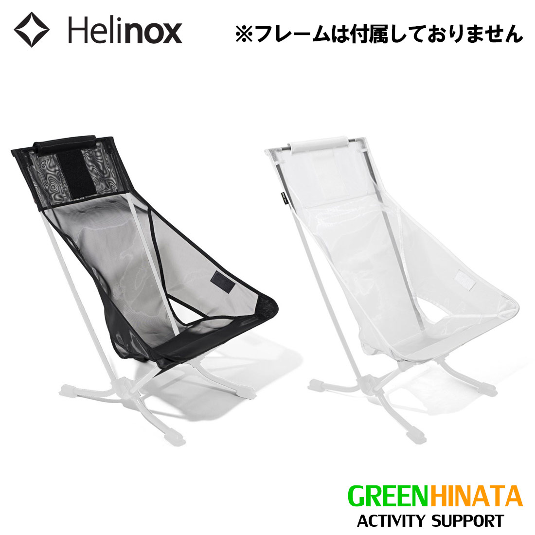 ヘリノックス ビーチチェア サマーキット チェアオプション 国内正規品