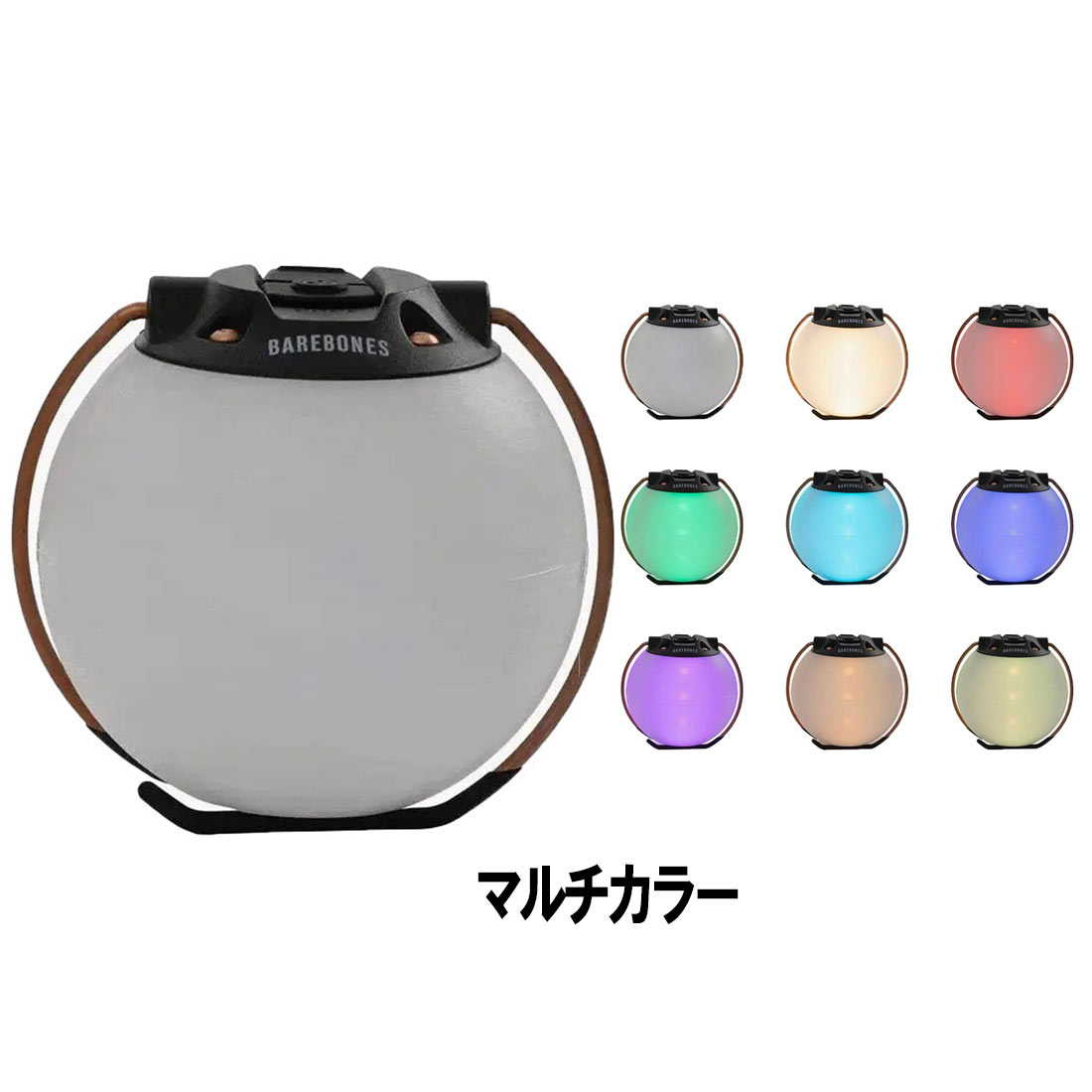 ベアボーンズ リビング マルチカラーグローブライト ランタン懐中電灯 