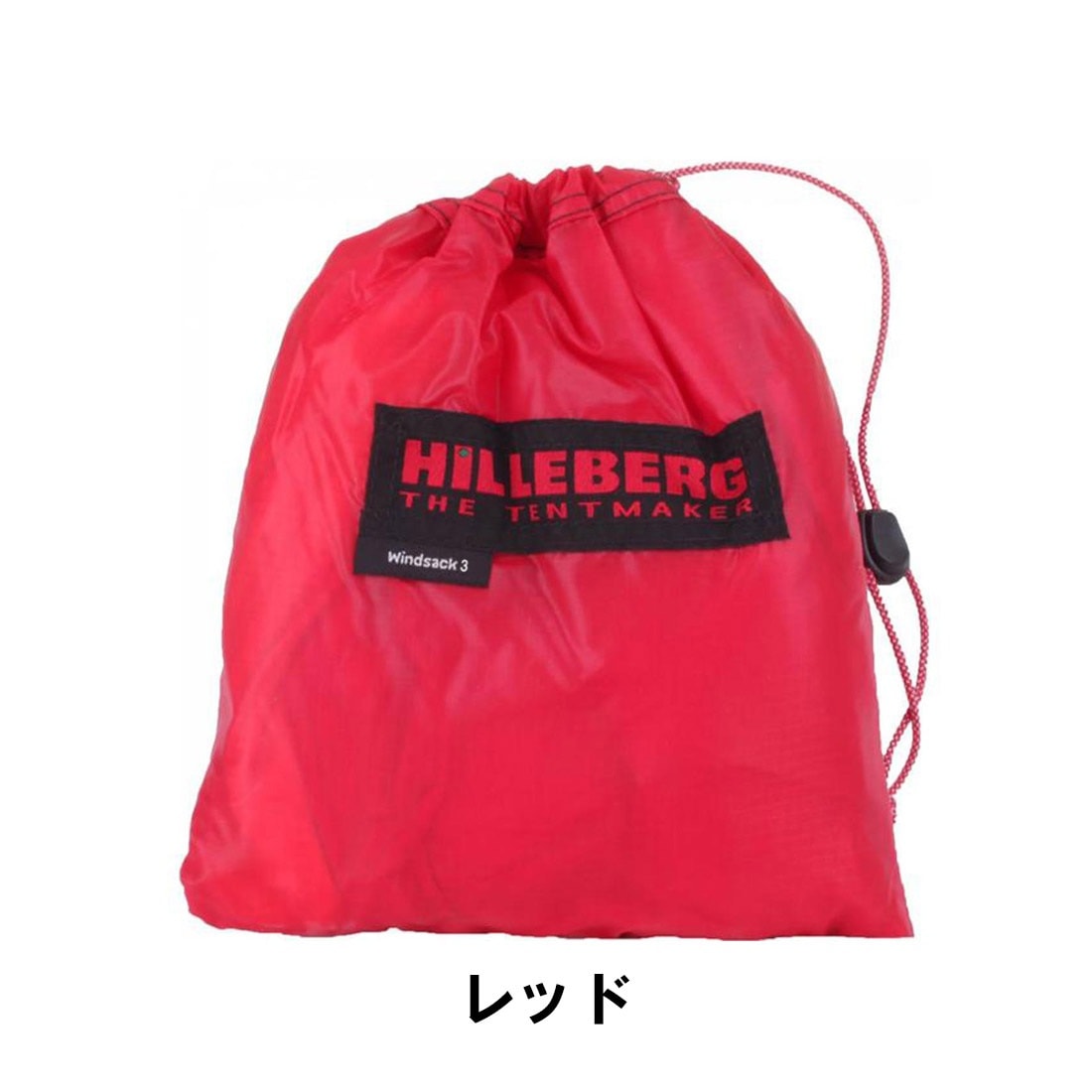 ヒルバーグ ウインドサック3 シェルター 国内正規品 | 販売ブランド,ハ