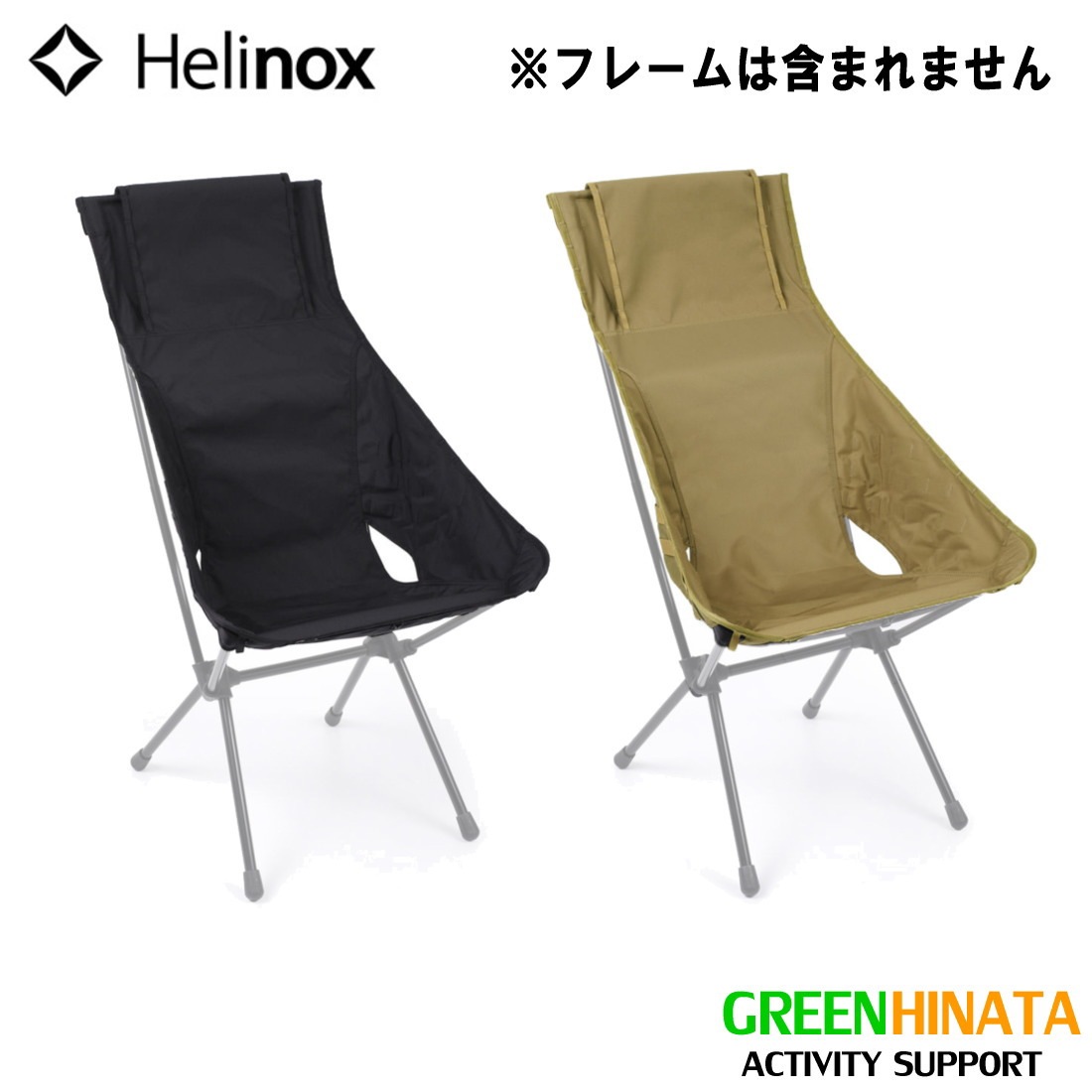 ヘリノックス アドバンスド サンセットスキン チェアオプション 国内