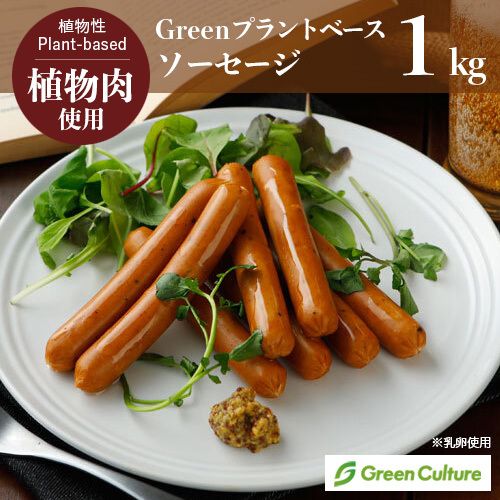Green プラントベース・ソーセージ 1kg(標準46本) ※乳卵使用  植物肉 ダイエット ヘルシー ベジタリアン|大豆ミート・植物肉加工品|食料品