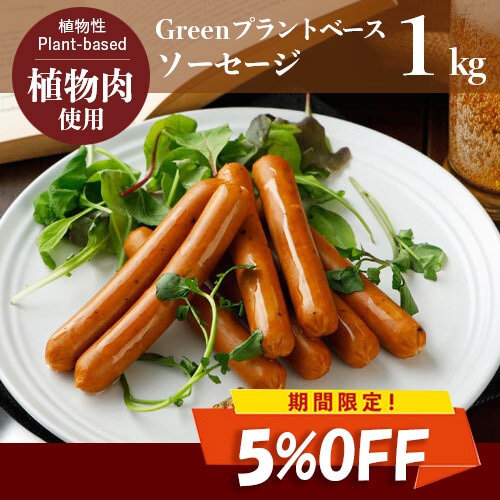 季節のおすすめ5％OFF！】Green プラントベース・ソーセージ 1kg(標準