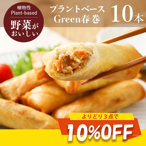 よりどり3点以上で10％OFF】Green 春巻 40gx10本 【五葷不使用
