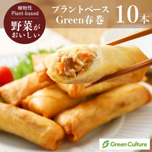 Green 春巻 40gx10本 【五葷不使用】大豆ミートで作った ヴィーガン春