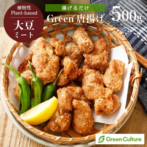 【季節のおすすめ5％OFF！】揚げるだけ大豆ミート唐揚げ 500g  プラントベース ヴィーガン ベジタリアン|大豆ミート・植物肉加工品|食料品