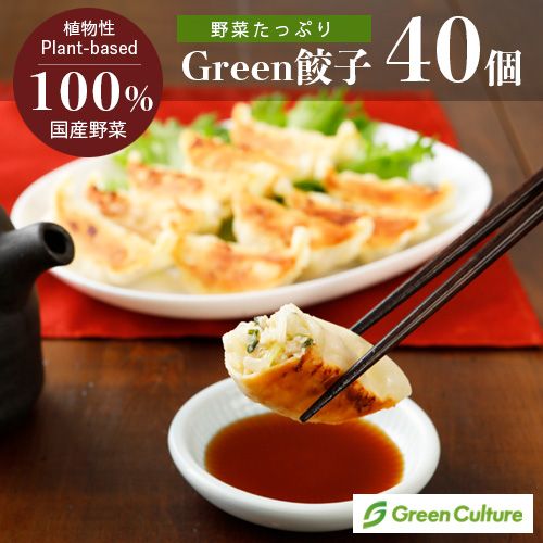 Green 餃子【40個】大豆ミートと国産野菜で作ったヴィーガン冷凍餃子 《Greenシリーズ》業務用|植物性惣菜|食料品