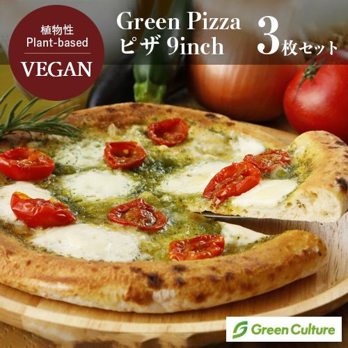 Green Pizza 植物性 ピザ 3枚セット 9インチ（約23センチ） プラントベース 動物性原料不使用 ヴィーガン ベジタリアン【本州送料無料】|植物性惣菜|食料品