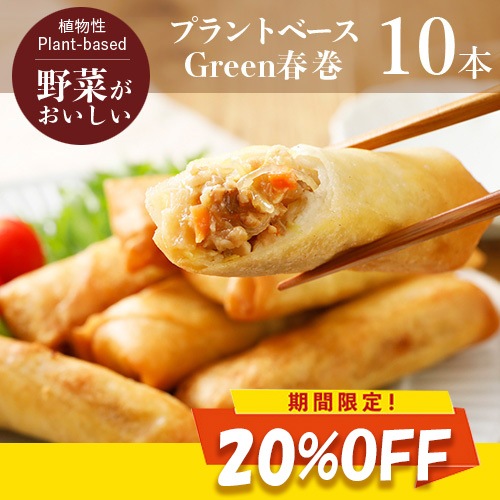 72時間限定！20%OFF！】Green 春巻 40gx10本 【五葷不使用】 グリーン