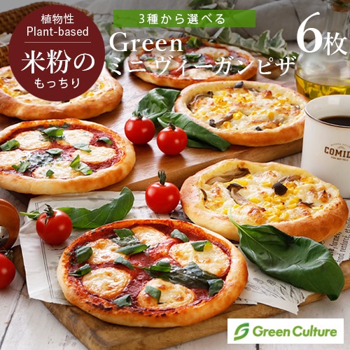 Green 米粉のもっちりミニ ヴィーガンピザ 6枚セット【本州・四国送料