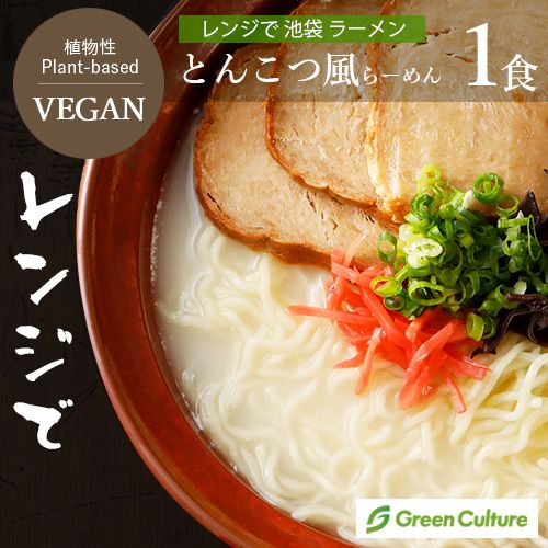濃厚とんこつ風ラーメン2食入 ヴィーガン対応 田靡製麺
