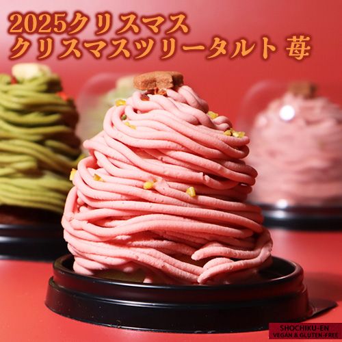 ご好評につき、完売しました！【2025年クリスマスケーキ】ヴィーガン
